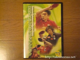 卓球フォアハンドDVD