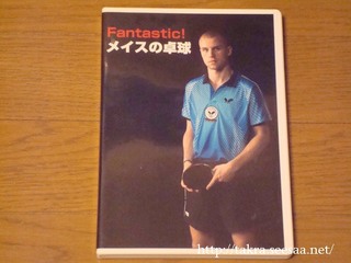 メイスの卓球DVD