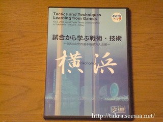 試合から学ぶ戦術・技術 横浜大会DVD