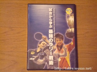 卓球ラリー戦術DVD