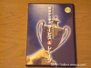 試合から学ぶサービス&レシーブDVD